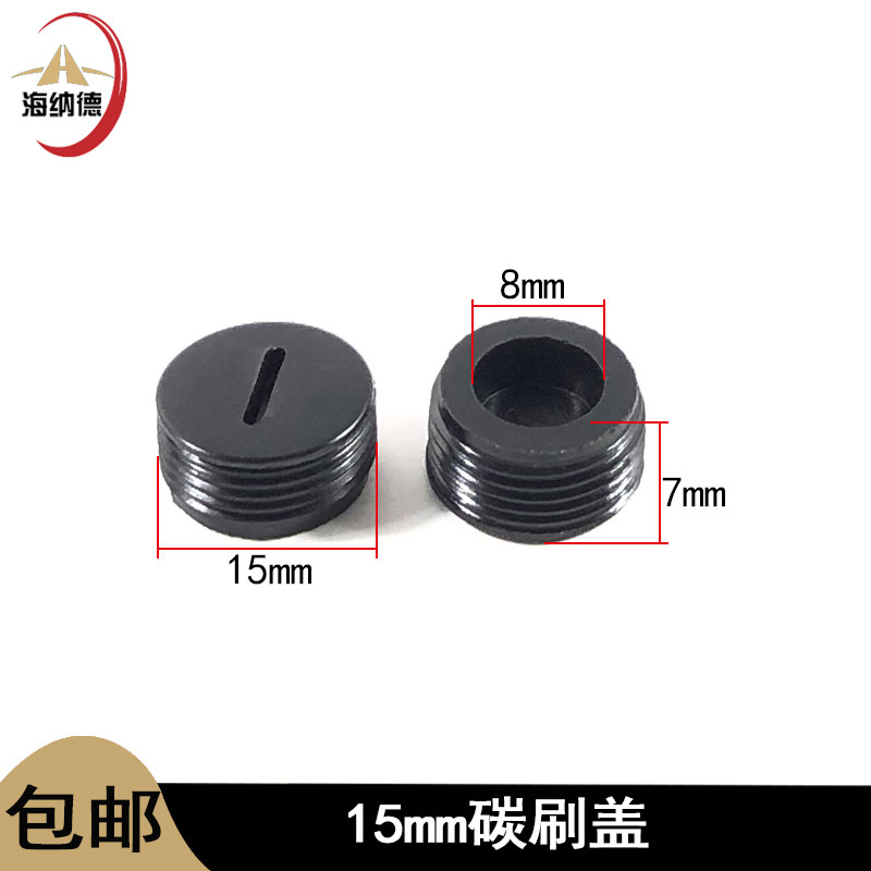 电锤磨光机电锯切割机手电钻角磨机电镐电钻碳刷盖刷壶盖碳刷架帽,淘宝优惠券,粉丝福利购,淘宝优惠卷