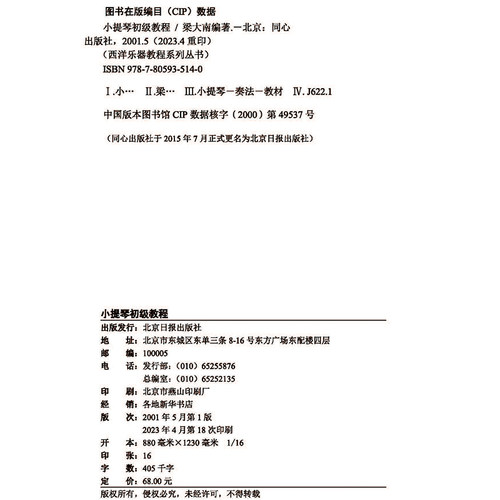 梁大南编著 小提琴初级教程 新手自学由浅入深教程 演奏入门书籍 正版包邮  同心出版社 现货 急速发货 - 图3
