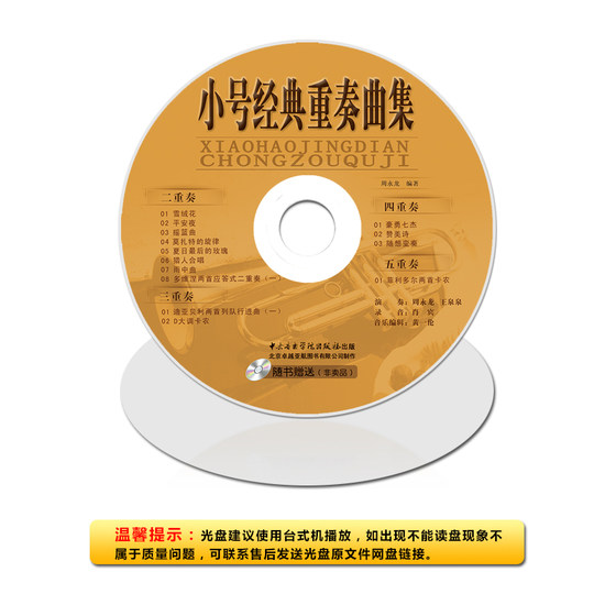 Сборник классических ансамблей труб, анализ и демонстрация примеров исполнения партитур, объяснение техники дуновения, Центральная консерватория музыкальной прессы, с компакт-диском и партитурами, серия учебных пособий по западным инструментам, подлинное издание Чжоу Юнлуна