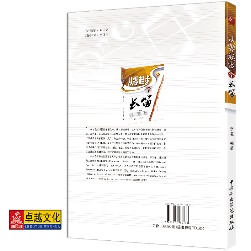 从零起步学长笛(附CD光盘1张)中央音乐学院出版社零基础初学入门畅销书籍音乐教材长笛基础教程正版包邮-图0