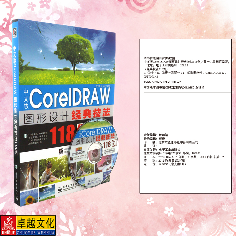 中文版CorelDRAW图形设计经典技法118例(配DVD光盘) X5版 全彩图书 图解入门速成 矢量图形制作 图像编辑 页面设计【正版包邮】 - 图1