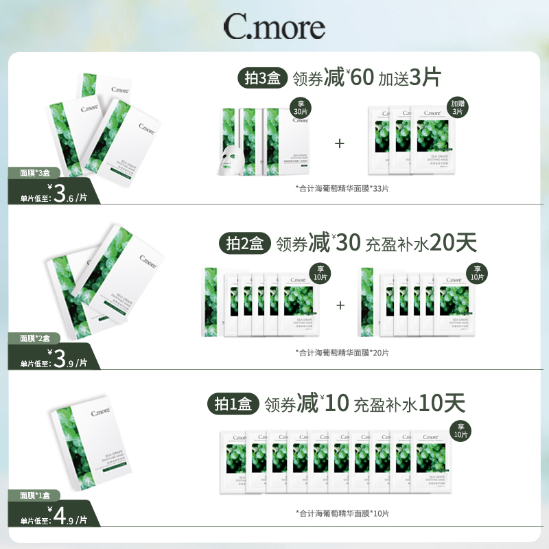 C.more皙摩海葡萄精华补水保湿面膜贴凝润海藻玻尿酸敏感肌男女 - 图0