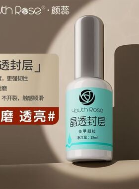 【10瓶装】颜蕊功能胶底胶免洗钢化封层磨砂加固美甲店专用持久