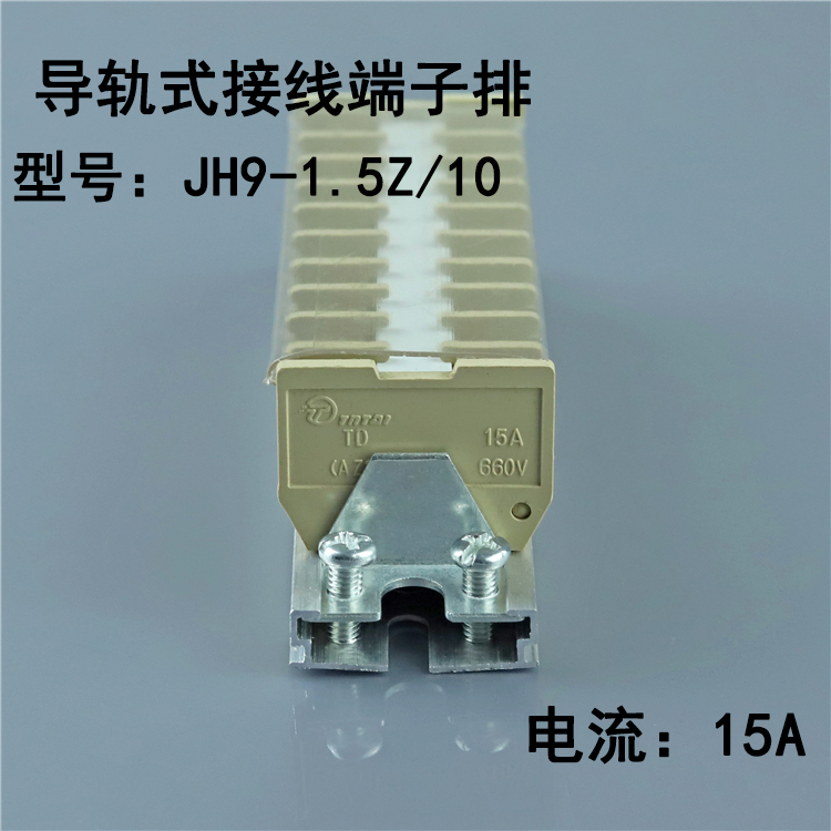 JH9-1.5 2.5 6 10 25Z接线端子导轨组合接线柱 TD升级款15A连接器-图1