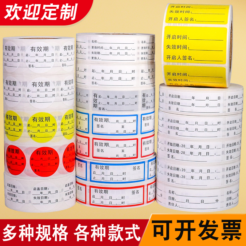 有效期开瓶启失效启盖日期起止时间更换标签护理消毒洗手液标贴纸 - 图0