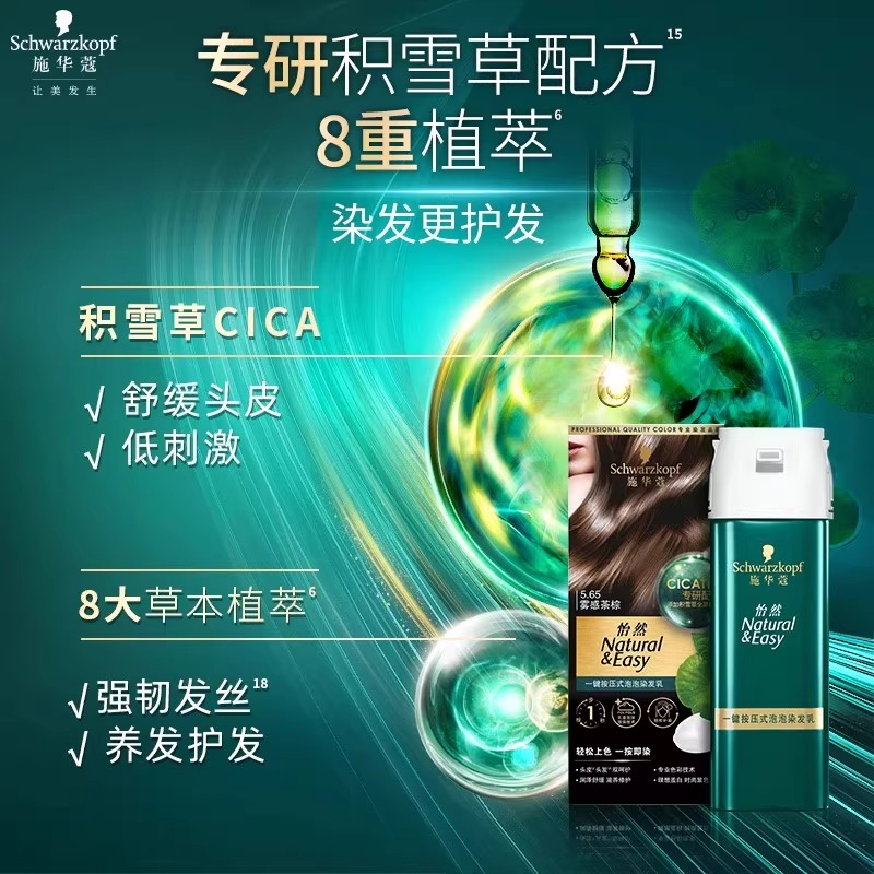 施华蔻怡然染发剂一按染泡泡染发乳在家染植物纯无氨盖白暖棕男女 - 图1