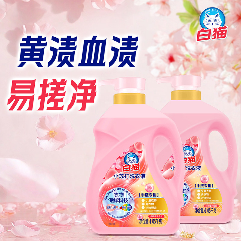白猫小苏打洗衣液白桃樱花香1.05kg手洗去血渍黄渍去污男女家庭装,淘宝优惠券,粉丝福利购,淘宝优惠卷