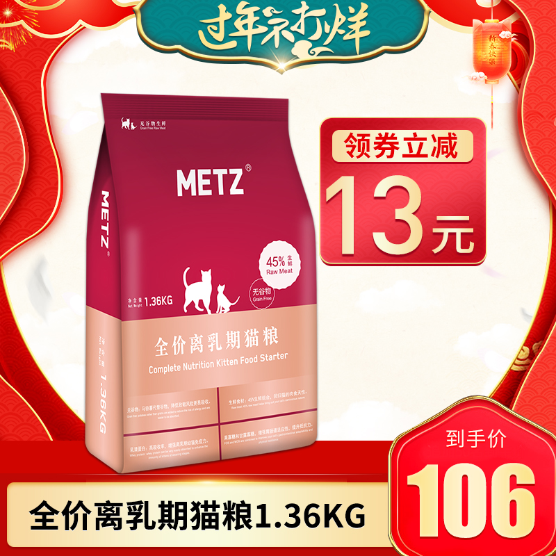 METZ玫斯无谷物生鲜宠物全价幼猫奶糕1.36kg怀孕哺乳期离乳期猫粮优惠券