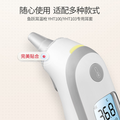 鱼跃耳温耳套原装正品耳温枪耳套YHT100/101/103/108通用20个盒装 - 图0