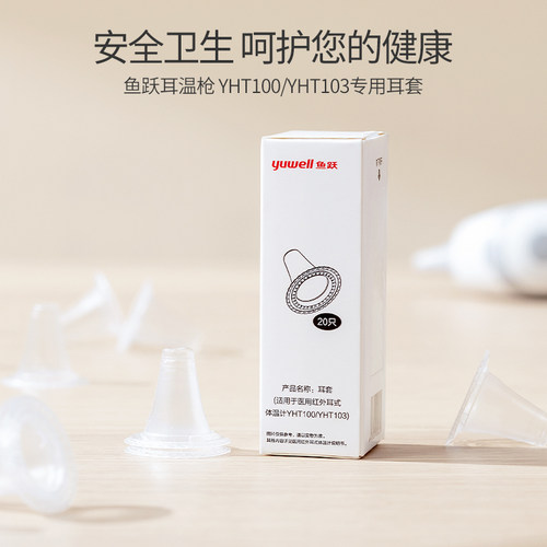 鱼跃耳温耳套原装正品耳温枪耳套YHT100/101/103/108通用20个盒装 - 图1