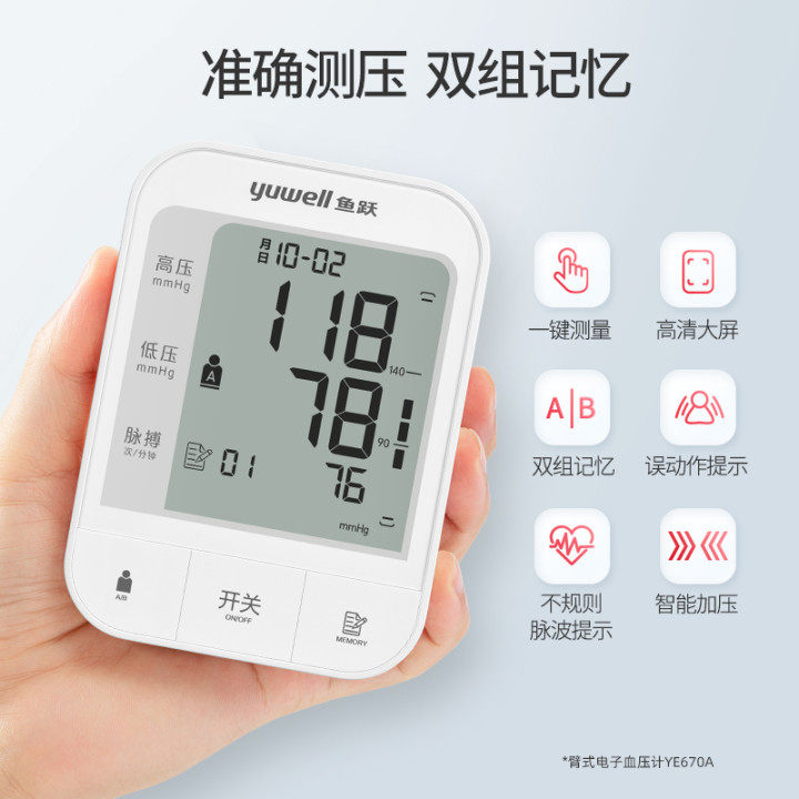 鱼跃电子血压计老人家用准确测量仪 鱼跃血压计（电子血压计）