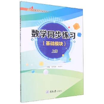 数学同步练习（基础模块）上册 郑常秀 石国万 重庆大学出版社 9787568935104 - 图0