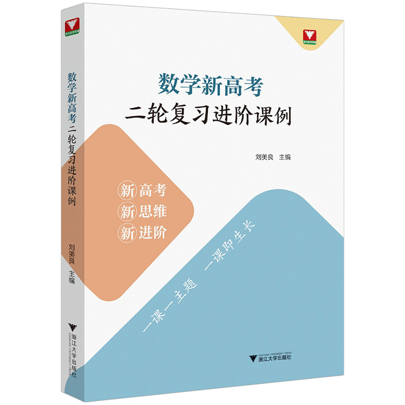 浙大数学优辅 数学新高考二轮复习进阶课例 刘美良主编新高考新思维新进阶二轮复习教学实践高中数学培优新高考数学全国卷浙江高考