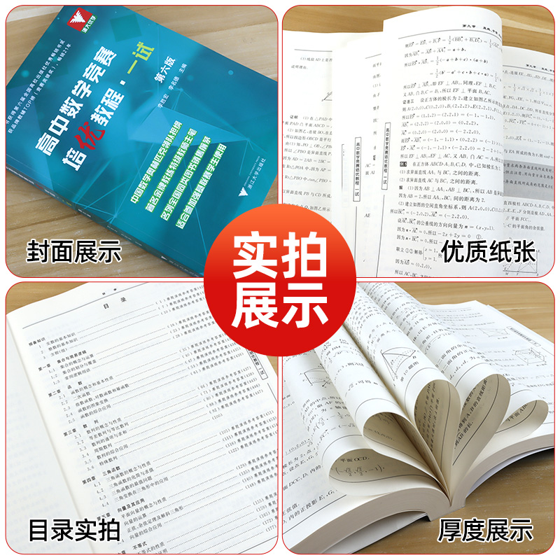 浙大优学 高中数学竞赛培优教程一试 第六版 适合参加强基联赛学生使用 主编李胜宏李名德 高考数学奥赛题强基计划教材培优