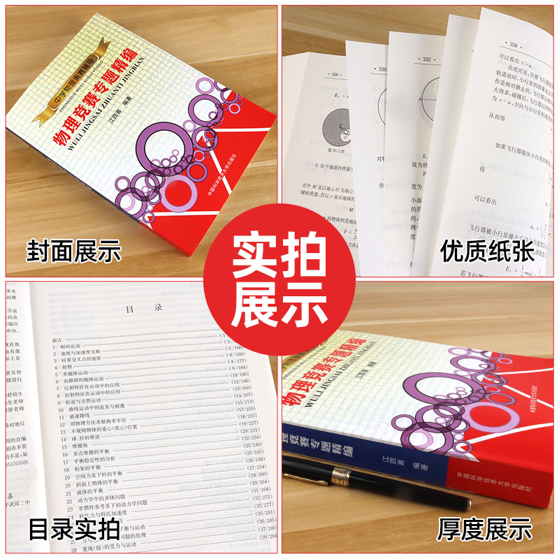 中学物理奥赛辅导 物理竞赛专题精编 中学奥林匹克竞赛物理教程 程稼夫高中奥赛培优系列 江四喜著/中国科学技术大学