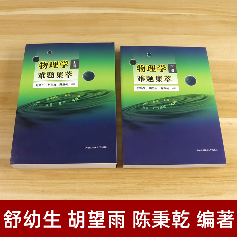 物理学难题集萃 上下册舒幼生胡望雨陈秉乾主编中国科学技术大学出版社中学物理竞赛培训教材奥林匹克难题集锦力学光学热学电磁学 - 图0