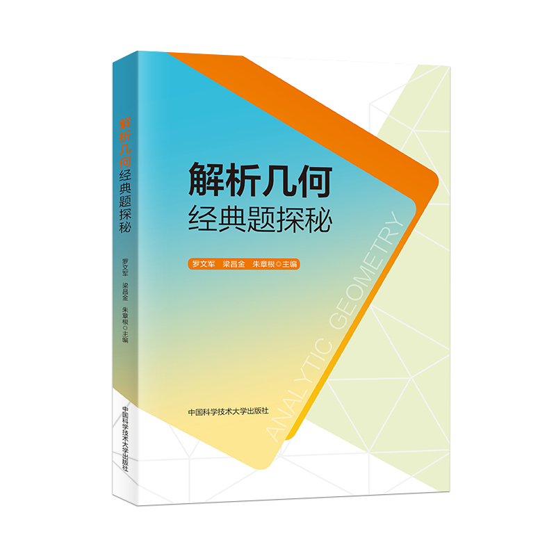 解析几何经典题探秘 罗文军梁昌金朱章根 高中理科数学新高考真题模拟题参考答案 学生一轮二轮复习教师教学参考书 中国科大出版社