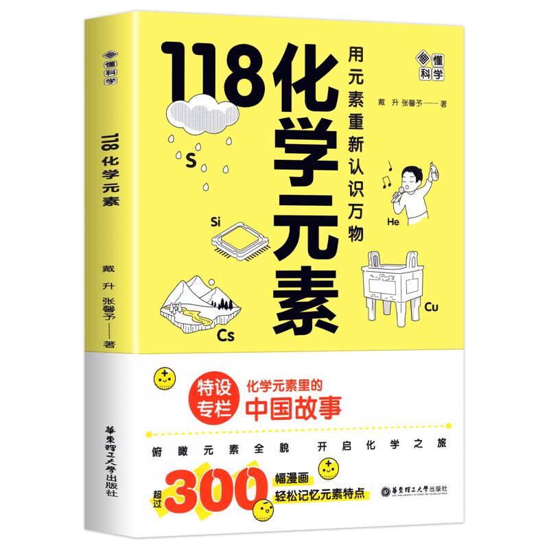 化学元素118【内容升级】10-15岁赠元素表挂图  赠化学元素周期表 画懂科学 118种初中化学入门 漫画防水版 用元素重新认识万物 - 图3