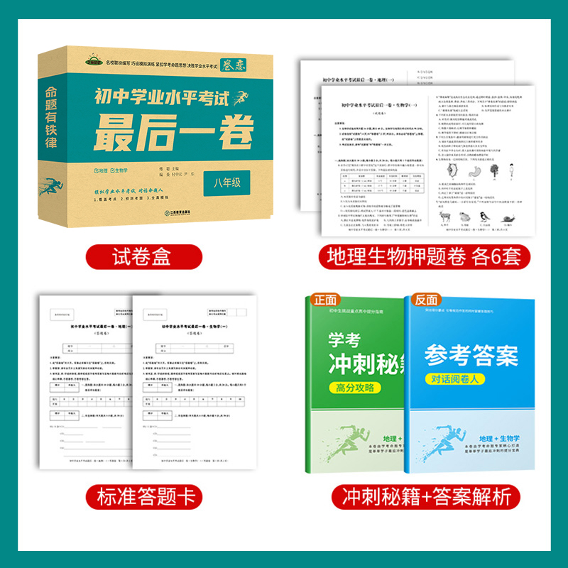 2024最后一卷生地会考押题卷必刷题生物地理模拟试卷八年级中考猜题卷初中学业水平考试必刷卷系统总复习全真模拟生地会考真题试卷-图2