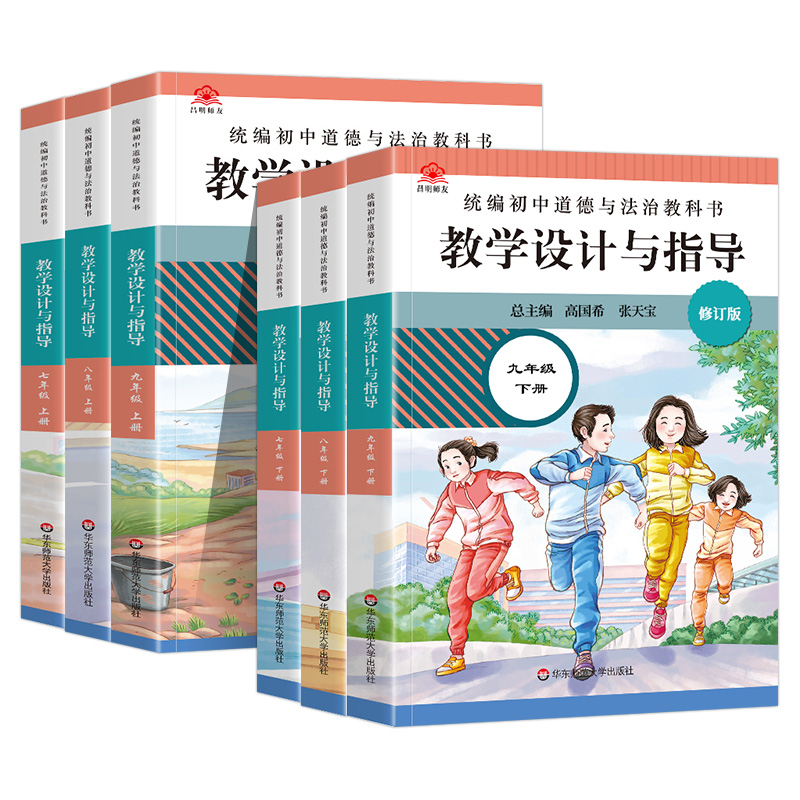 2024统编初中道德与法治教科书教学设计与指导七八九年级上册下册教师用书五四制六三制适用初中初一二三上册道德与法治教案