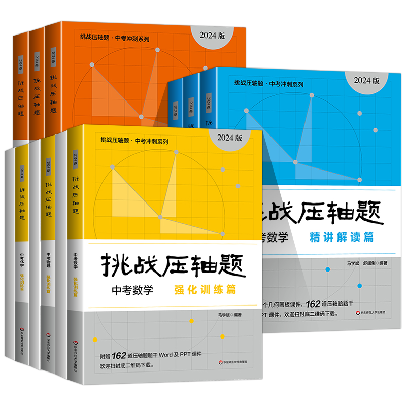 2024版挑战压轴题七八九年级中考数学物理化学轻松入门篇精讲解读篇强化训练篇中考冲刺大题难题解法技巧789年级初三中考总复习 - 图3