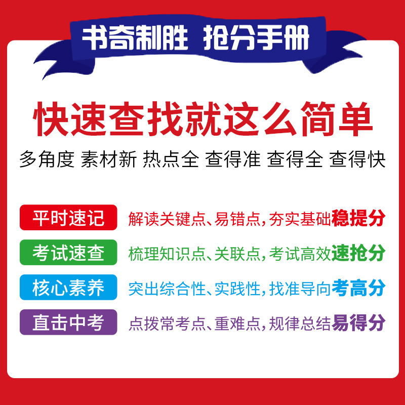 2024中考政治历史开卷速查考试复习提分宝典书奇制胜抢分手册道德与法治历史开卷考试速查资料书第16版九年级中考考点速查图表速记