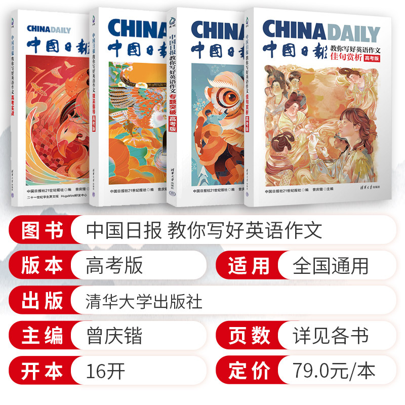 中国日报教你写好英语作文专题突破 佳句赏析 技法指导(高考版) 中国日报社21世纪报社 编 曾庆锴 主编 清华大学出版社 英语