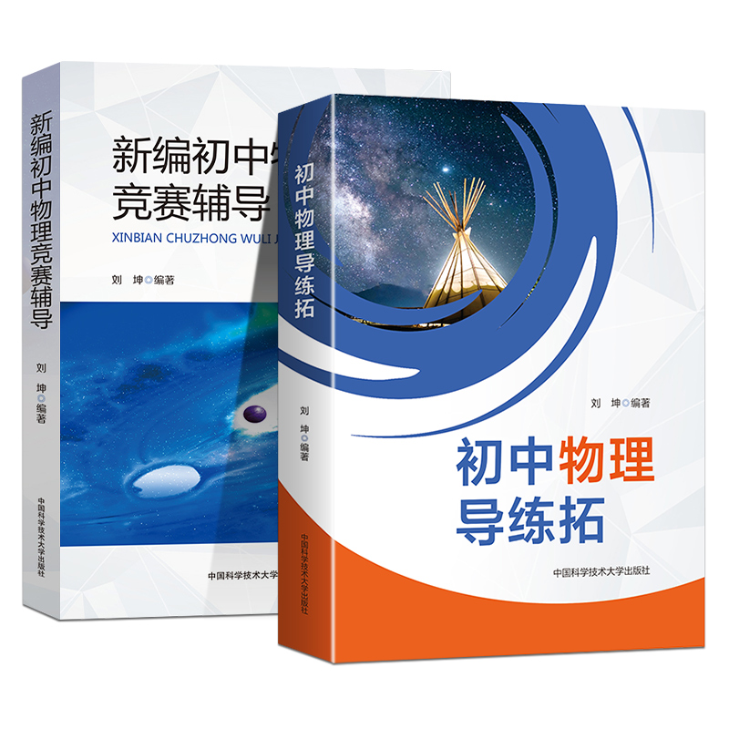 新编初中物理竞赛辅导+物理导练拓初二初三初中物理奥数竞赛题库重点高中自主招生物理考试教材书中学生辅导参考书