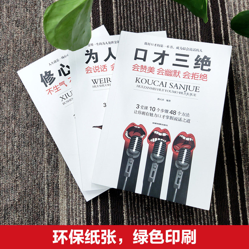 情商书籍口才三绝正版全套三套装为人三会修心三不如何提升说话技巧的书学会高品质沟通锻炼口才训练高情商就是会说话聊天话术培训_虎窝淘
