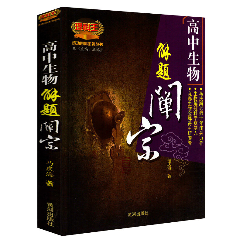 高中生物解题禅宗理科王马庆海著高考生物题型与技巧高一高二高三生物总复习成功图霸系列丛书戚德良主编黄河出版社 诚品图书音像专营店