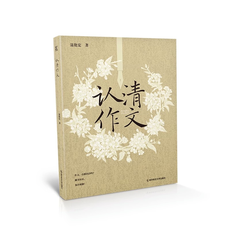 认清作文 聶艳宏著 阐述了作文的学科属性作文教学要教什么以及和作文教学认知课堂操作等相关的问题 南京师范大学出版社