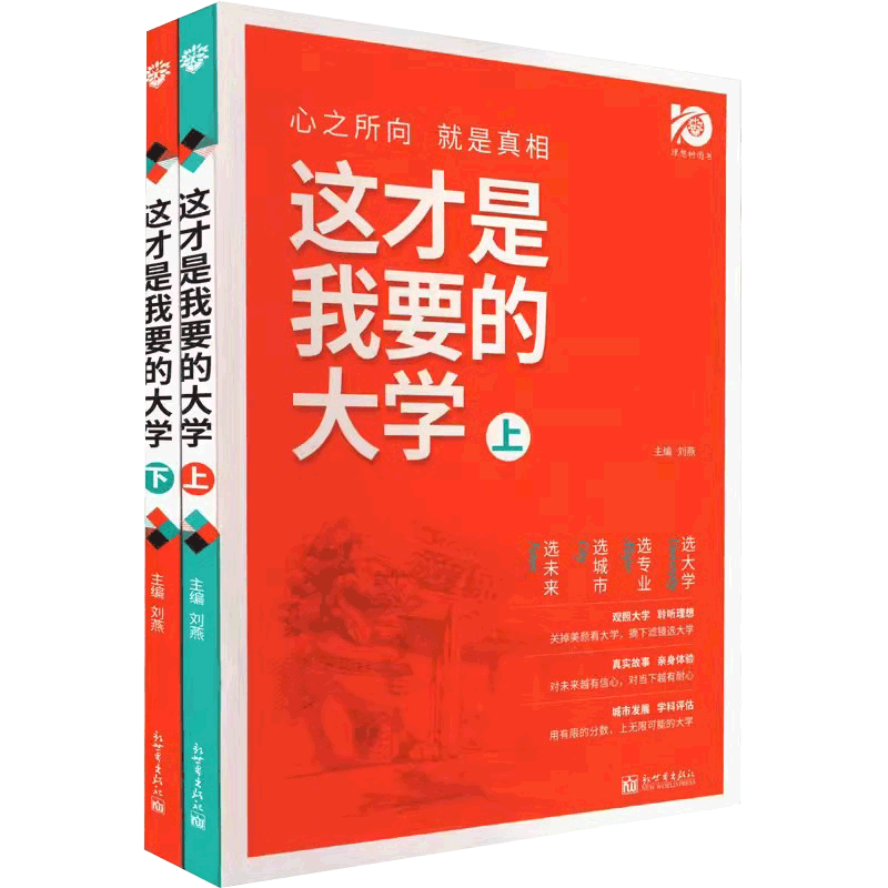 2024理想树这才是我要的大学上下册名牌大学介绍书全国大学专业解读与选择著名大学简介211和985大学排名高考志愿填报指南 - 图3