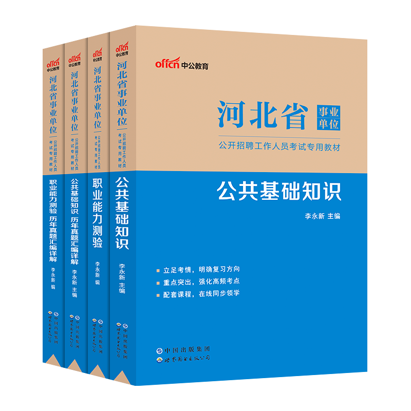 中公河北省事业单位考试2024教材历年真题试卷题库公共基础知识职业能力倾向测验石家庄唐山沧州邯郸廊坊邢台河北省直事业编制考试