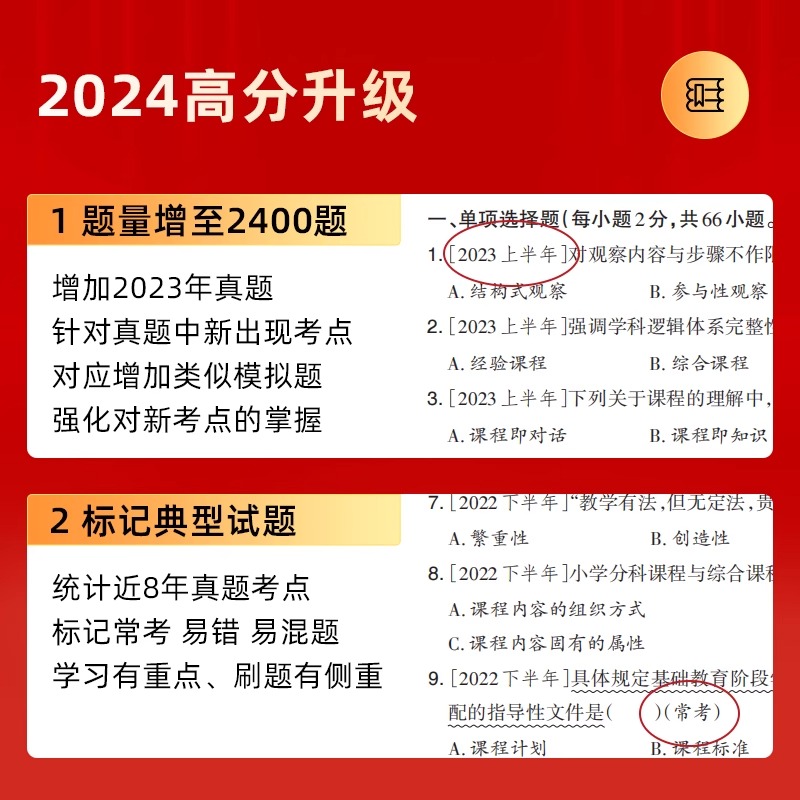 山香2024教师资格证过关必刷题库小学综合素质 教育教学知识与能力 高分题库小学通用可搭中公教师资格面试一本通噶频考点速记手册 - 图1