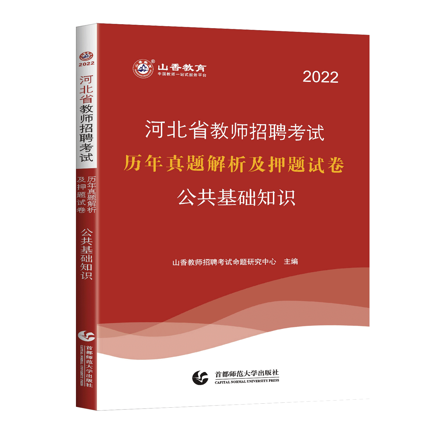 山香教育2022河北省教师招聘真题大全45套教育综合教育专业能力测验教育理论基础试卷公共基础知识9套历年真题6套押题试卷河北省版 - 图1