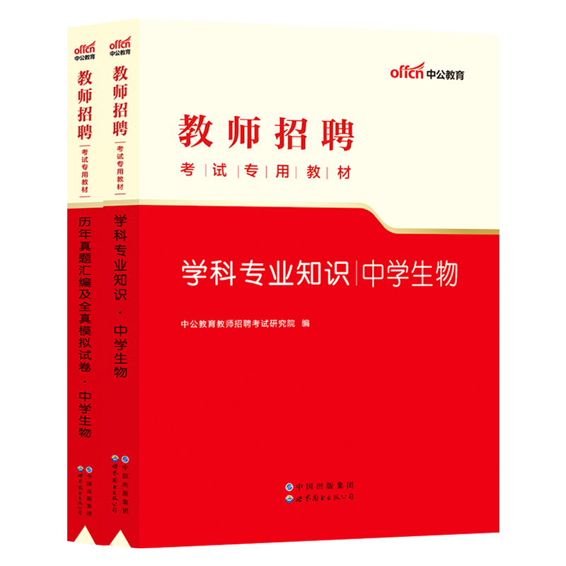 中公教育教师招聘考试用书2022教师招聘考试教材学科知识生物真题模拟试卷2021年江苏浙江山东江西福建吉林河北安徽省初中高中题库 - 图0