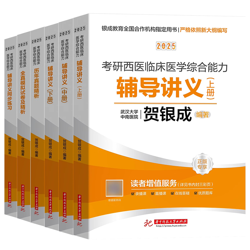 2025年贺银成考研西综 西医综合考研辅导讲义同步训练历年真题模拟试卷 2024考研西医临床医学综合能力 贺银成考研西综考研