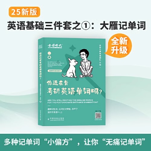 【官方正版】刘晓艳2025考研英语大雁带你写高分作文考研英语大燕教你语法长难句大雁带你记单词你还在背单词吗刘晓燕书课包 - 图1