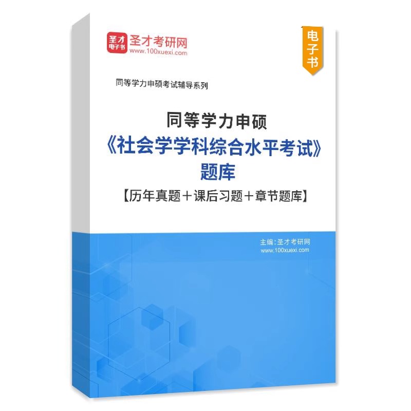 【圣才】2024同等学力人员申请硕士学位申硕社会学学科综合水平全国统一考试大纲及指南第三版历年真题课后习题题库 - 图1