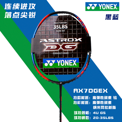 正品YONEX尤尼克斯羽毛球拍超轻全碳素yy进攻型天斧AX1DG/3/7/10 - 图2
