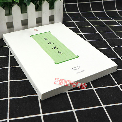 秦观词集词系列  秦观著徐培均导读简体横排中国古诗词文学系列古人评注历代名家鉴赏校注 诗词格律国学典籍正版书籍上海古籍出版 - 图0