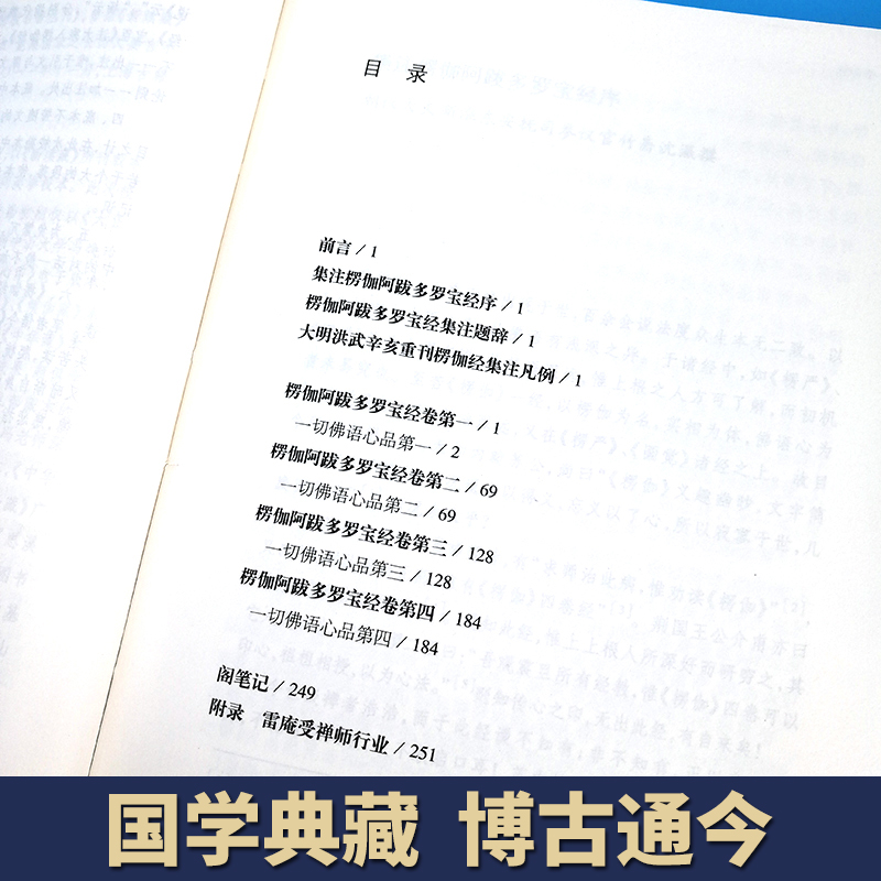 楞伽经  国学典藏 求那跋陀罗 [南宋]求那跋陀罗 译 释普明 校 [宋]释正受 注 佛教经典籍 朱元璋 正版图书籍 上海古籍出版社 - 图1