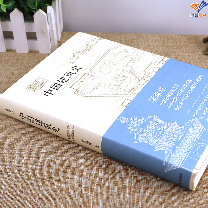 正版包邮中国建筑史营造书系梁思成著中国古代建筑史的开山之作梁思成里程碑式代表作宫殿中国园林民居测绘营造法式上海古籍出版社 - 图2