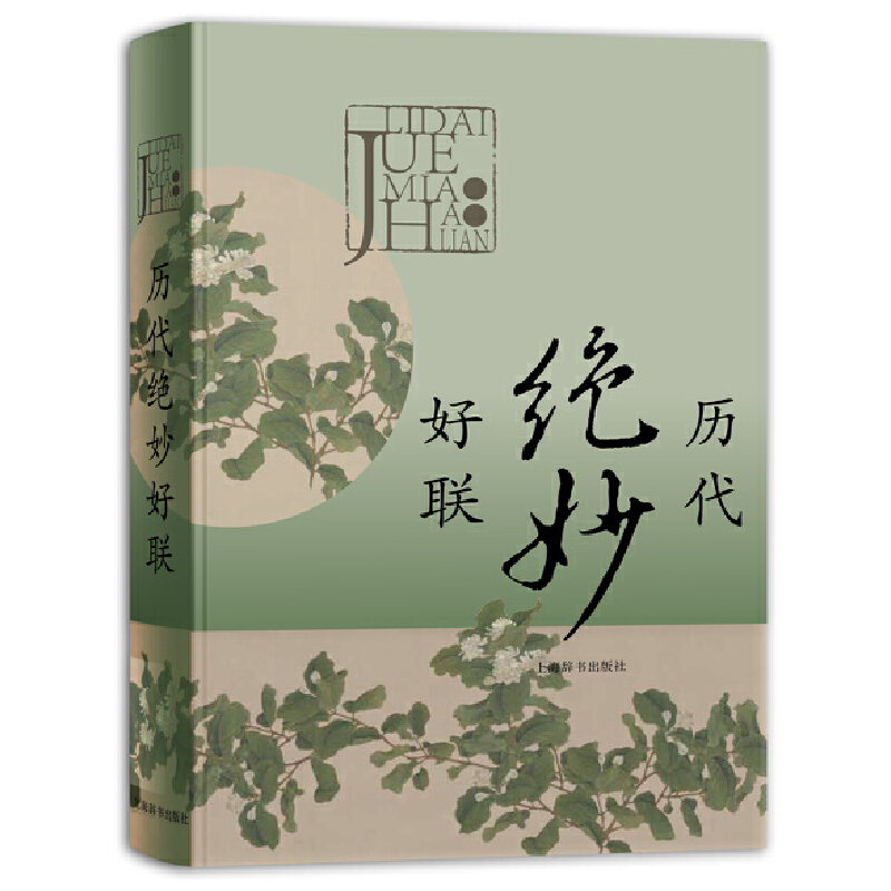 正版包邮历代绝妙好联苏渊雷名家品评赏鉴传统文化书籍小说民间民族文学对联歇后语酒令笑话上海辞书出版社 - 图3