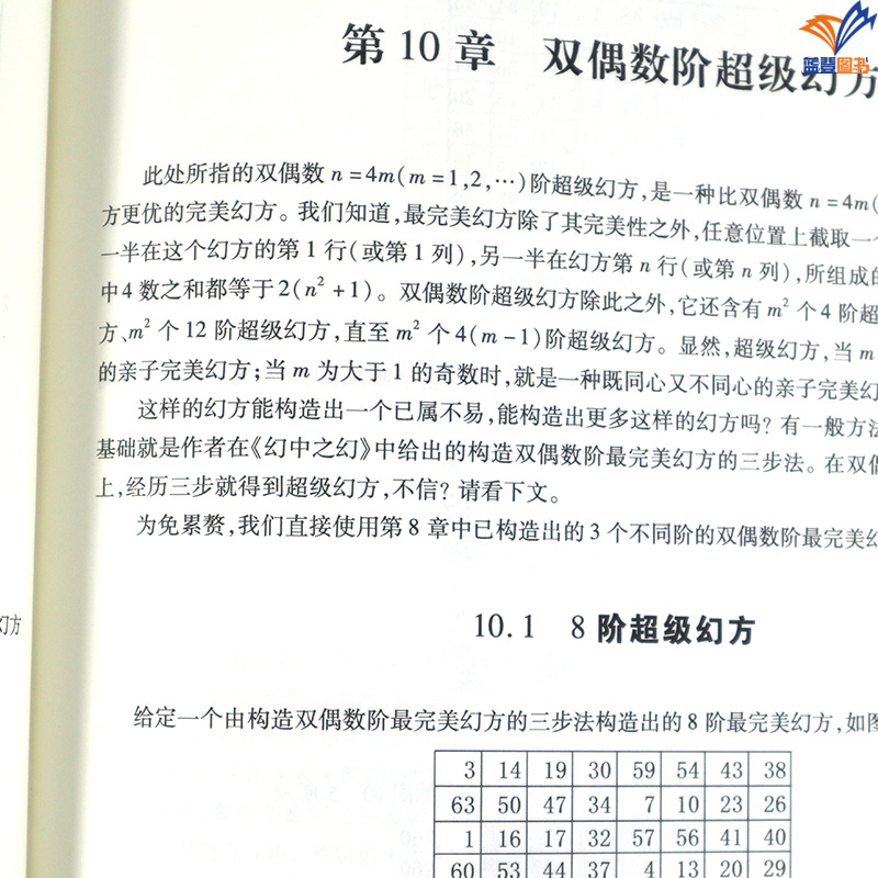 新书包邮玩转幻中之幻 詹森 詹晓颖幻方幻立方构造方法中国传统游戏趣味数学奇数平方阶阅读正版书籍大学教材哈尔滨工业大学出版社