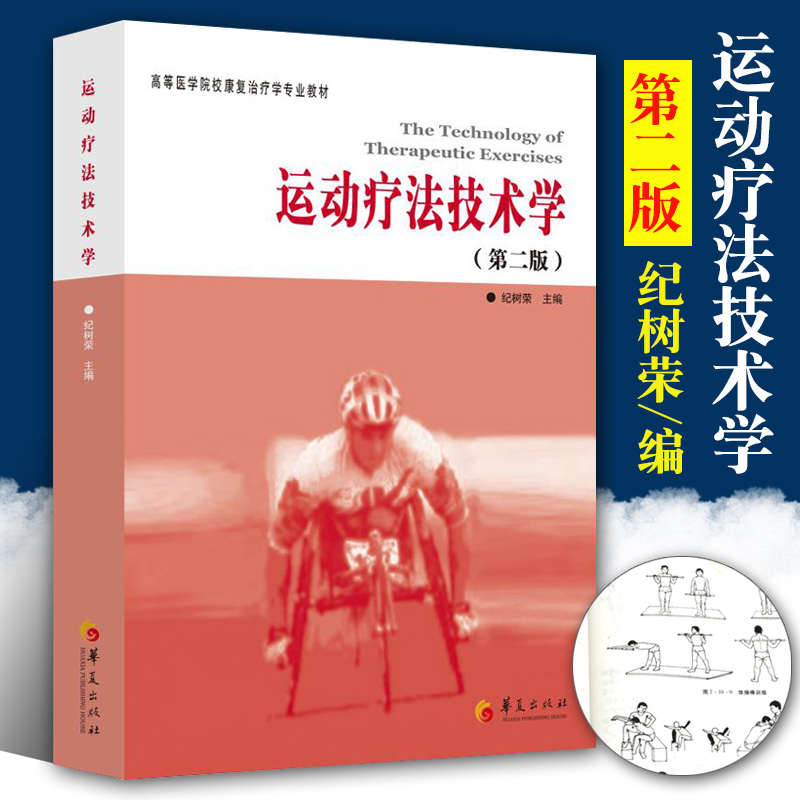 运动疗法技术学第二版 纪树荣编大学教材临床医学高等医学院校康复治疗学专业教材临床医学概论临床诊疗指南临床医学华夏出版社 - 图3