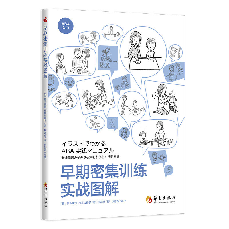 早期密集训练实战图解藤坂龙司松井绘理子应用行为分析ABA基础知识初级中级高级教程孤独症特殊教育书籍发展性障碍儿童华夏-图3