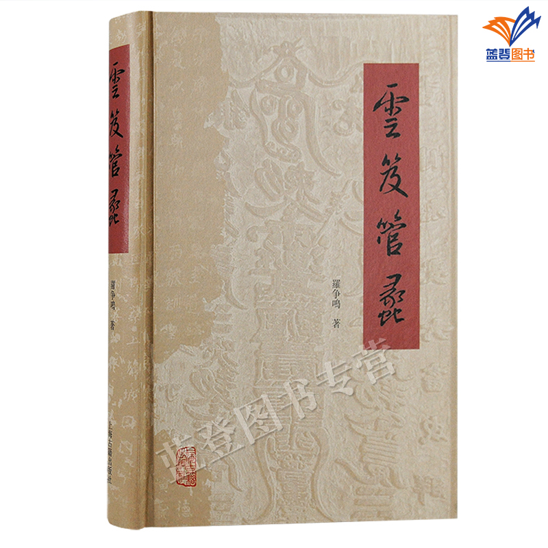 正版包邮云笈管蠡精装罗争鸣著繁体横排道教相关论题研究的重要参考收录作者近年道教及道经方面的研究论文22篇上海古籍中国史文史 - 图0