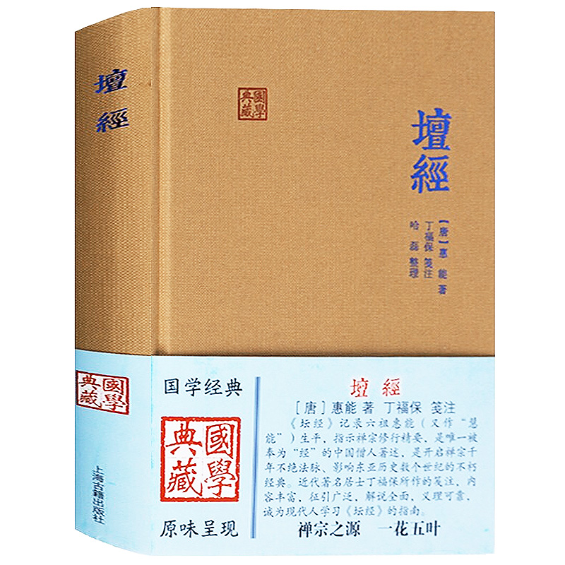 现货速发 坛经国学典藏 精装本唐惠能著 六祖坛经丁福保采用传统方式笺注佛经佛教书佛学著作正版图书籍 上海古籍出版社世纪出版 - 图3