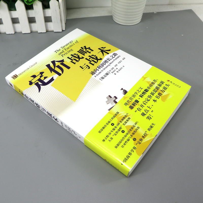 定价战略与战术 通向利润增长之路第五版 管理方面的书籍管理书籍领导力企业管理管理学精力管理经营管理书籍商业模式华夏出版社 - 图0